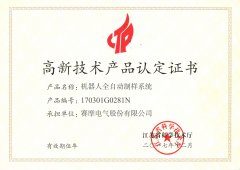 赛摩机器人全自动制样系统获得高新产品认证