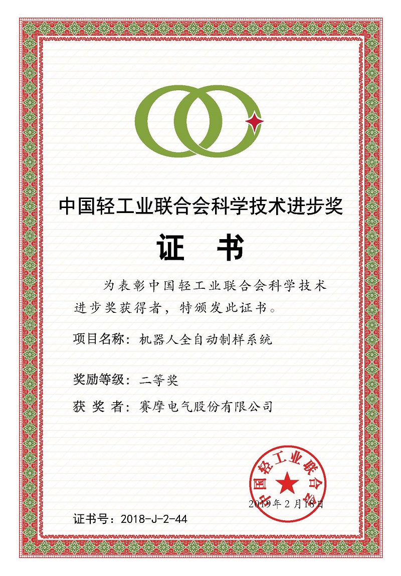 中国轻工业联合会科学技术进步奖