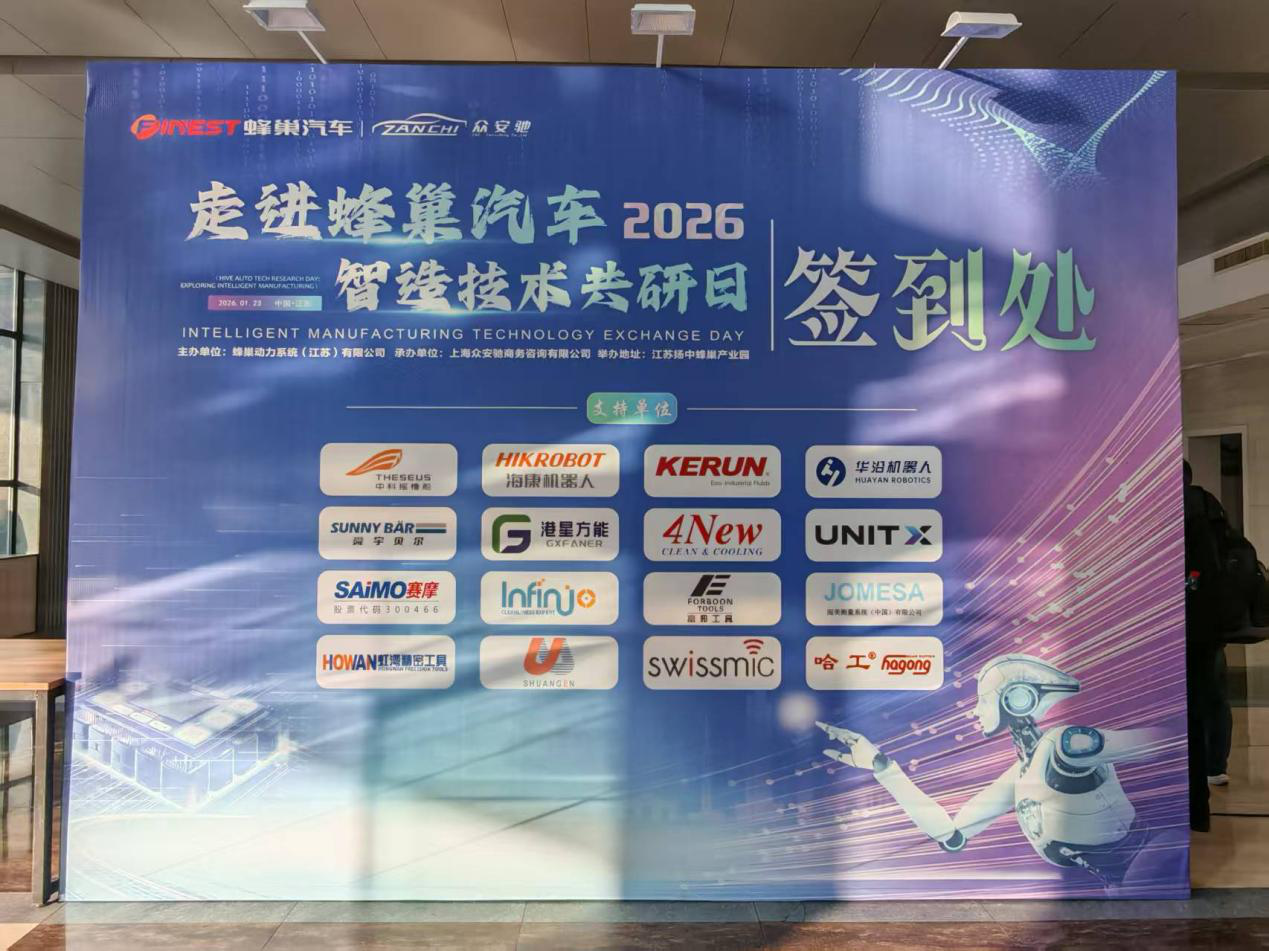 赛摩智能闪耀蜂巢汽车“智造技术共研日”